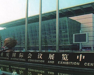 重庆市国际会展中心bob体育官方
安装案例